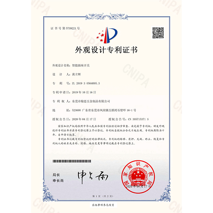 智能插座開關-外觀設計專利證書