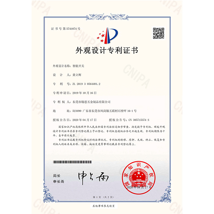 智能開關-外觀設計專利證書